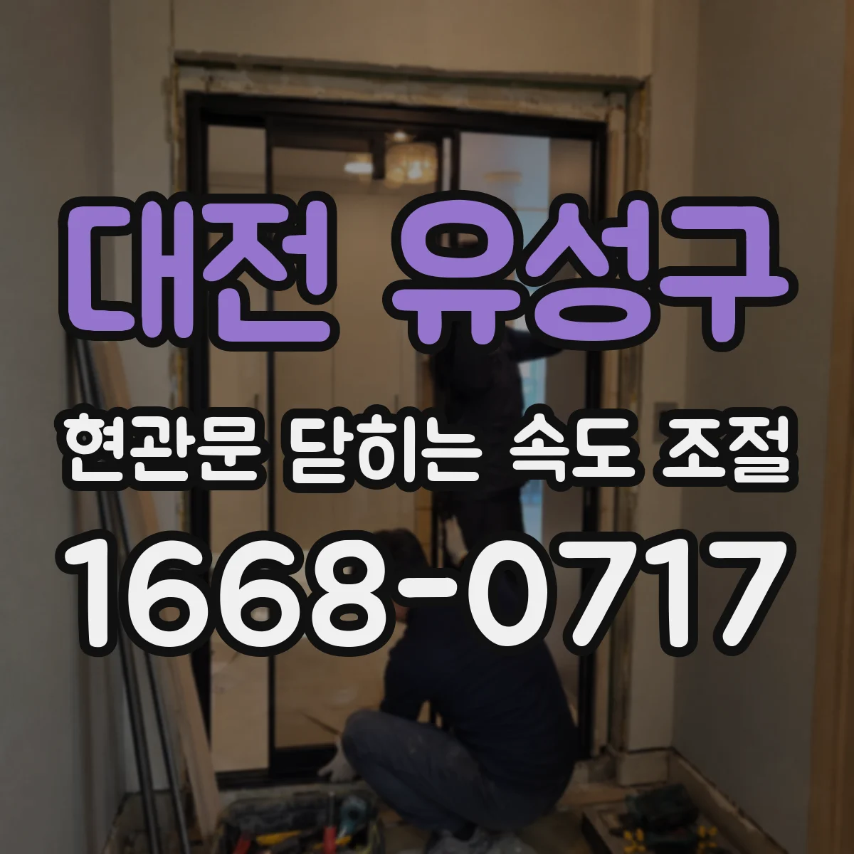 대전 유성구 현관문 닫히는 속도 조절