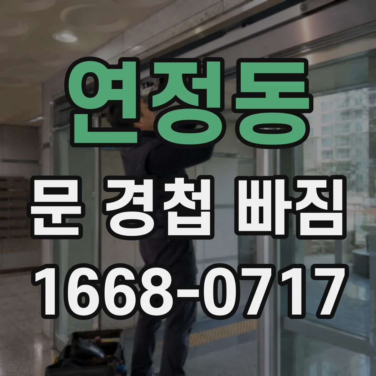 연정동 문 경첩 빠짐