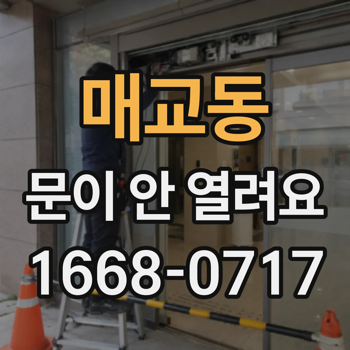 매교동 문이 안 열려요