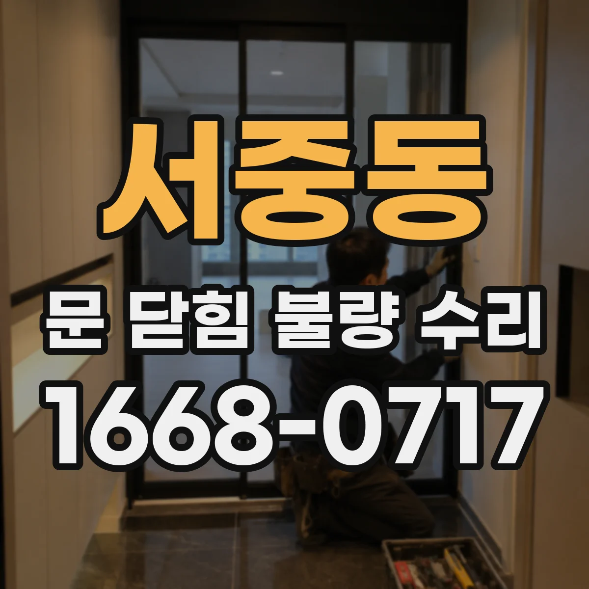서중동 문 닫힘 불량 수리