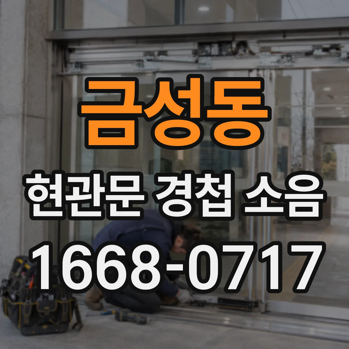 금성동 현관문 경첩 소음