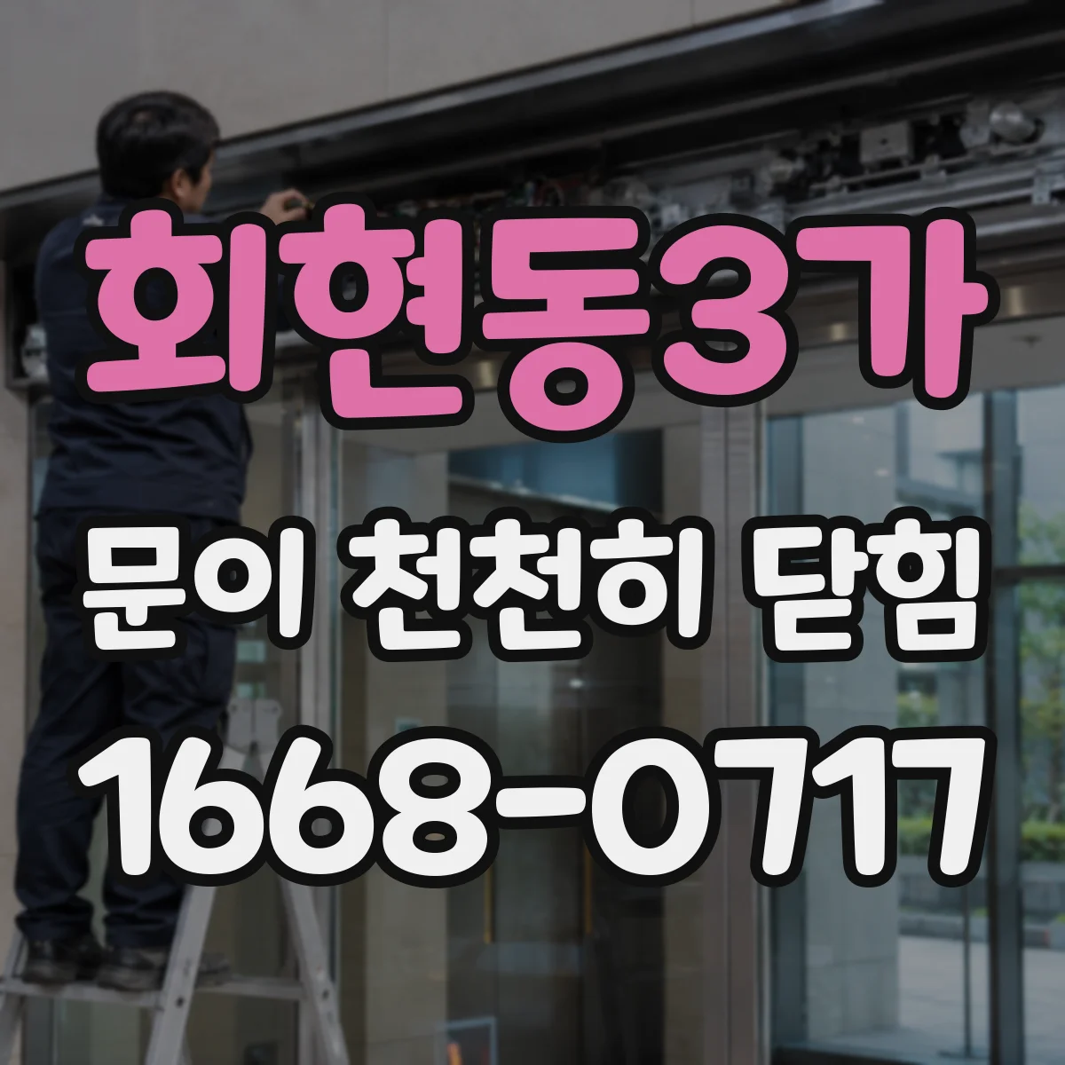 회현동3가 문이 천천히 닫힘