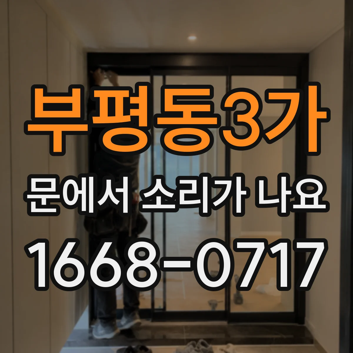 부평동3가 문에서 소리가 나요
