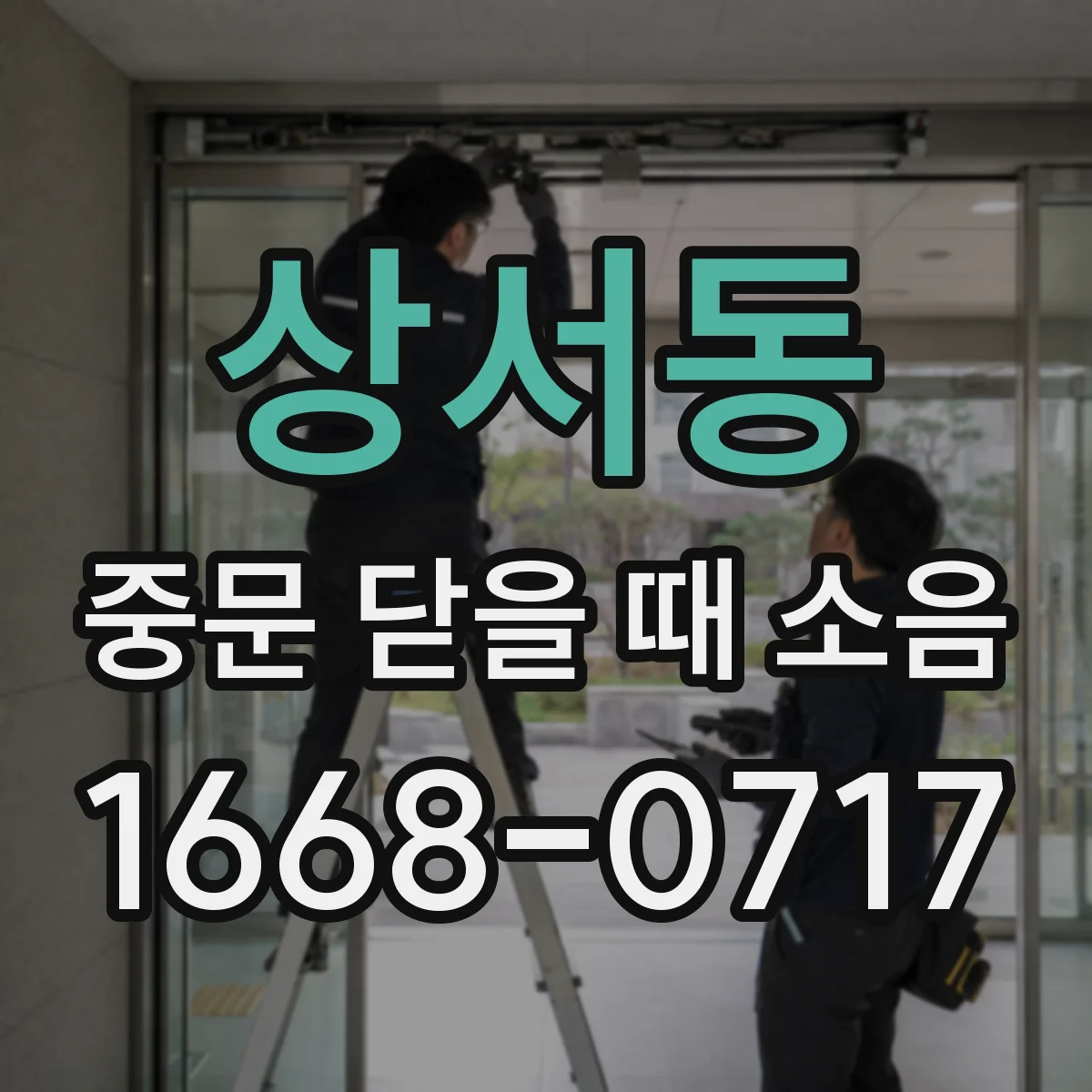 상서동 중문 닫을 때 소음
