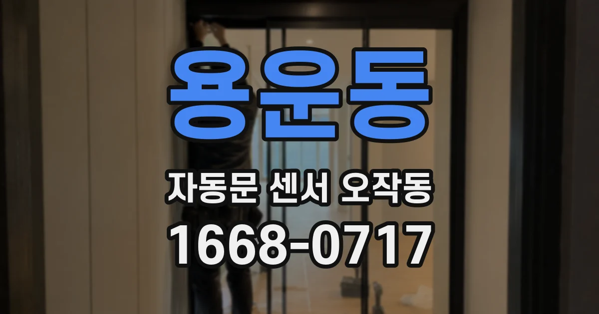 용운동 자동문 센서 오작동