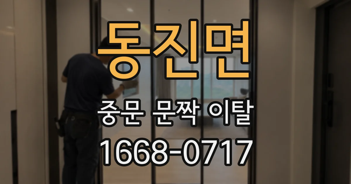 동진면 중문 문짝 이탈