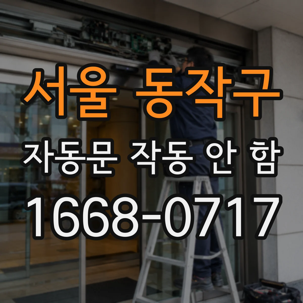 서울 동작구 자동문 작동 안 함 수동모드 전환 후 자동복귀가 안될 때 점검