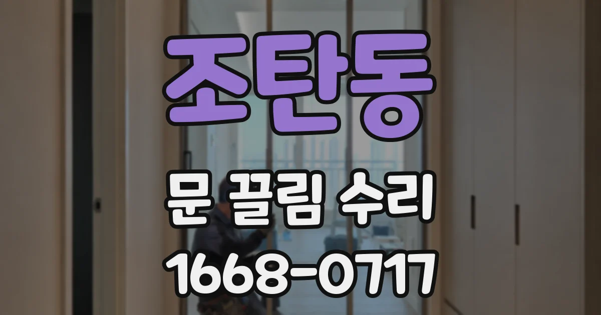 조탄동 문 끌림 수리