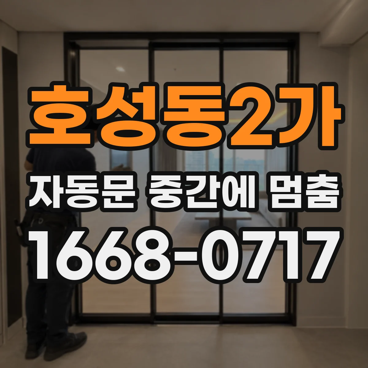 호성동2가 자동문 중간에 멈춤