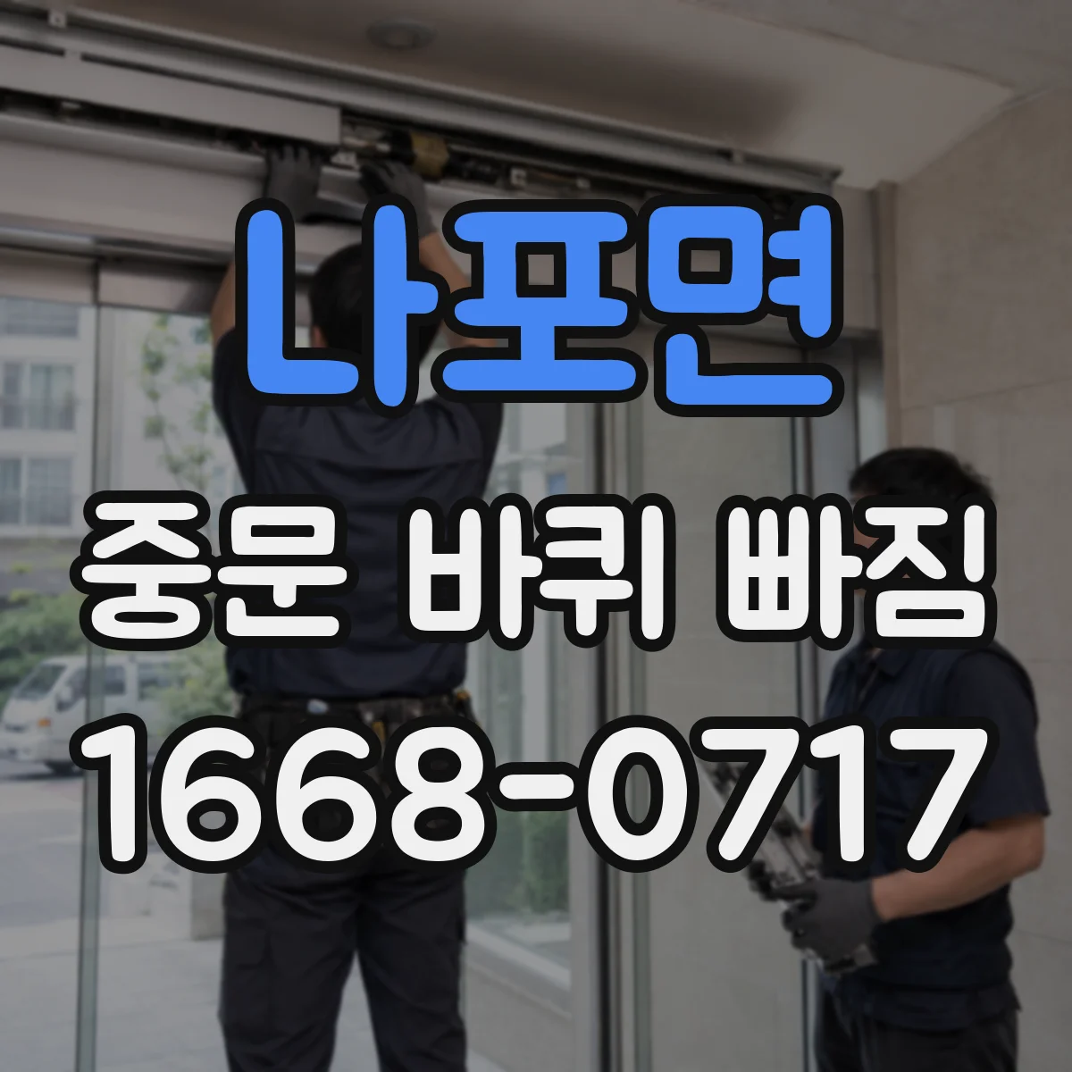 나포면 중문 바퀴 빠짐