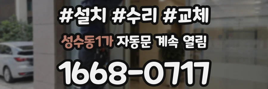 성수동1가 자동문 계속 열림