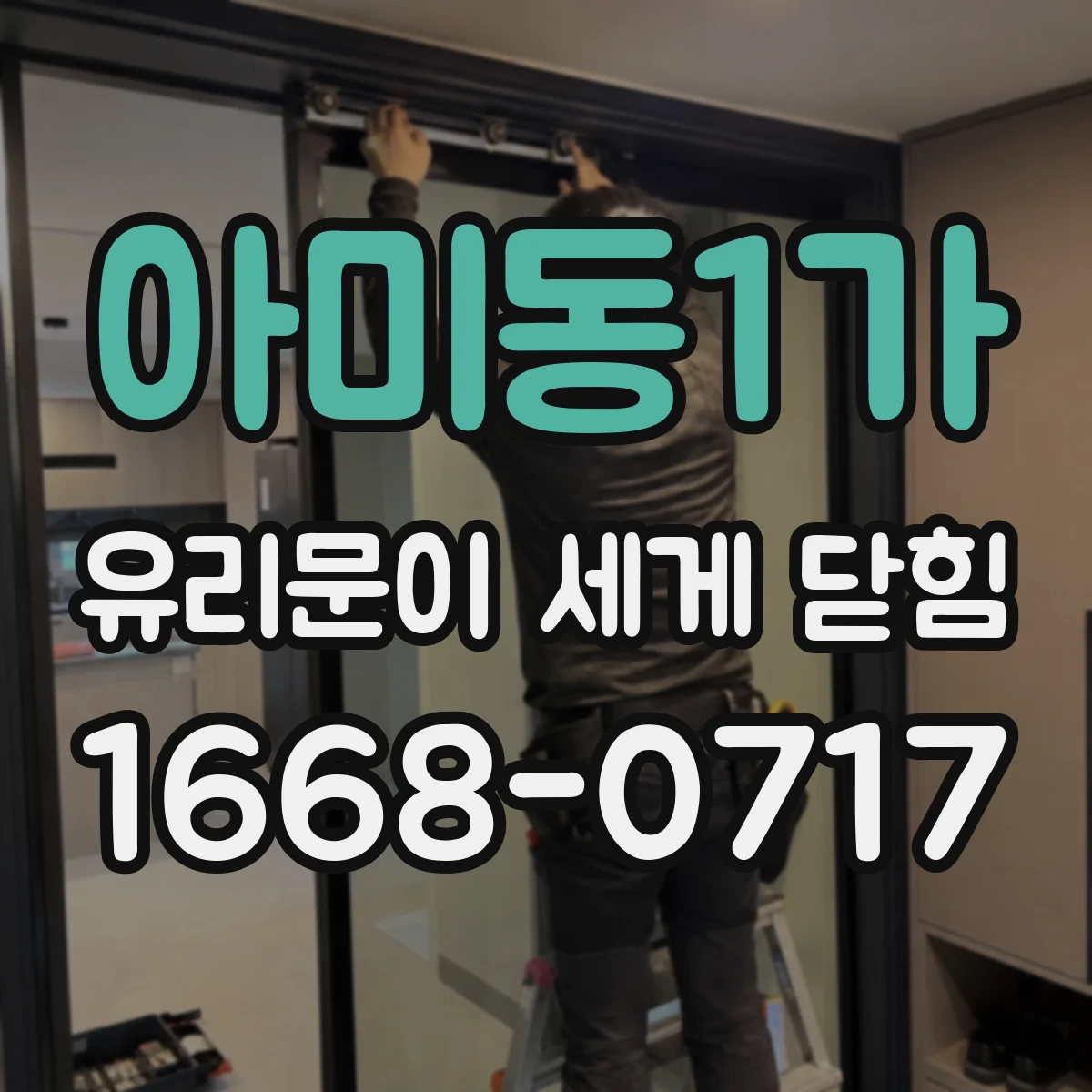 아미동1가 유리문이 세게 닫힘