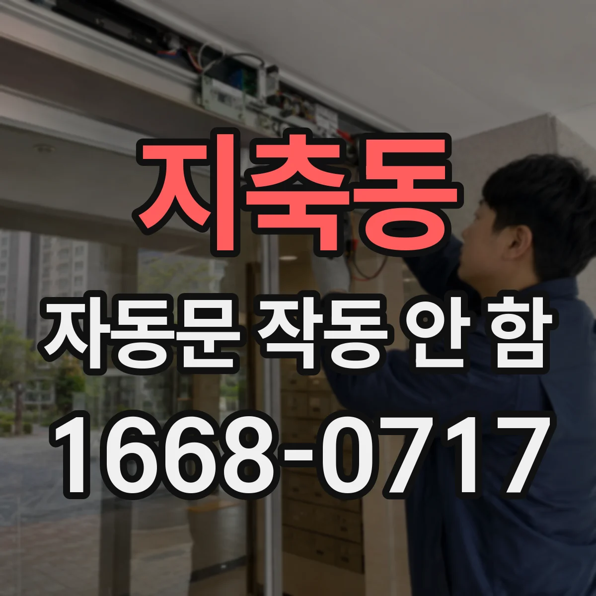 지축동 자동문 작동 안 함