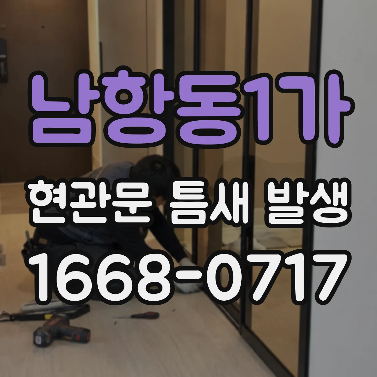 남항동1가 현관문 틈새 발생