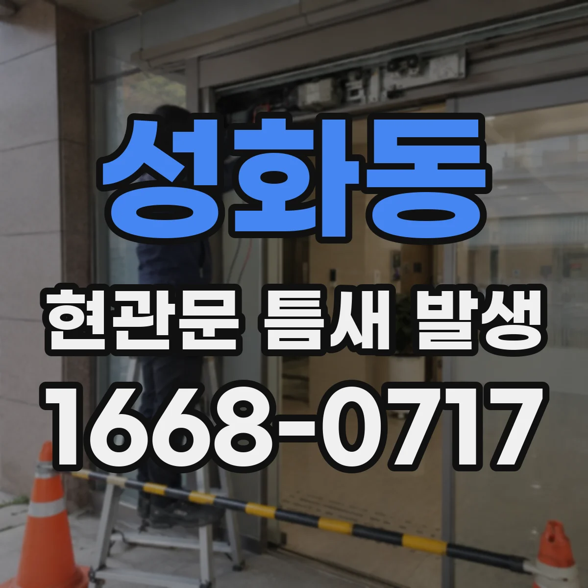 성화동 현관문 틈새 발생