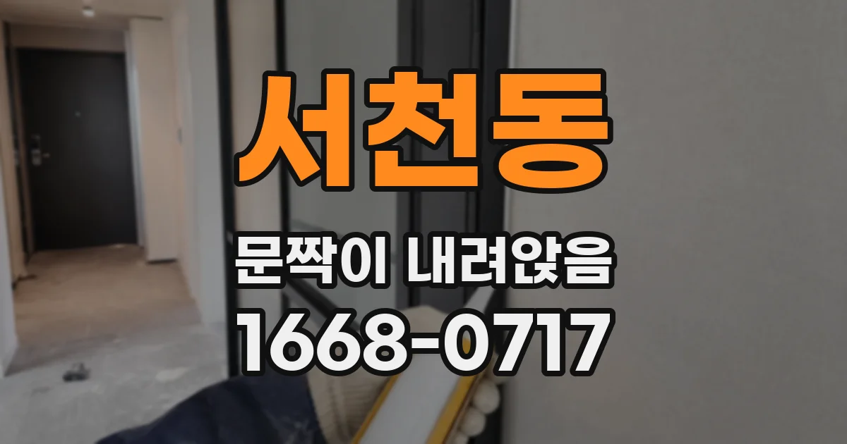서천동 문짝이 내려앉음