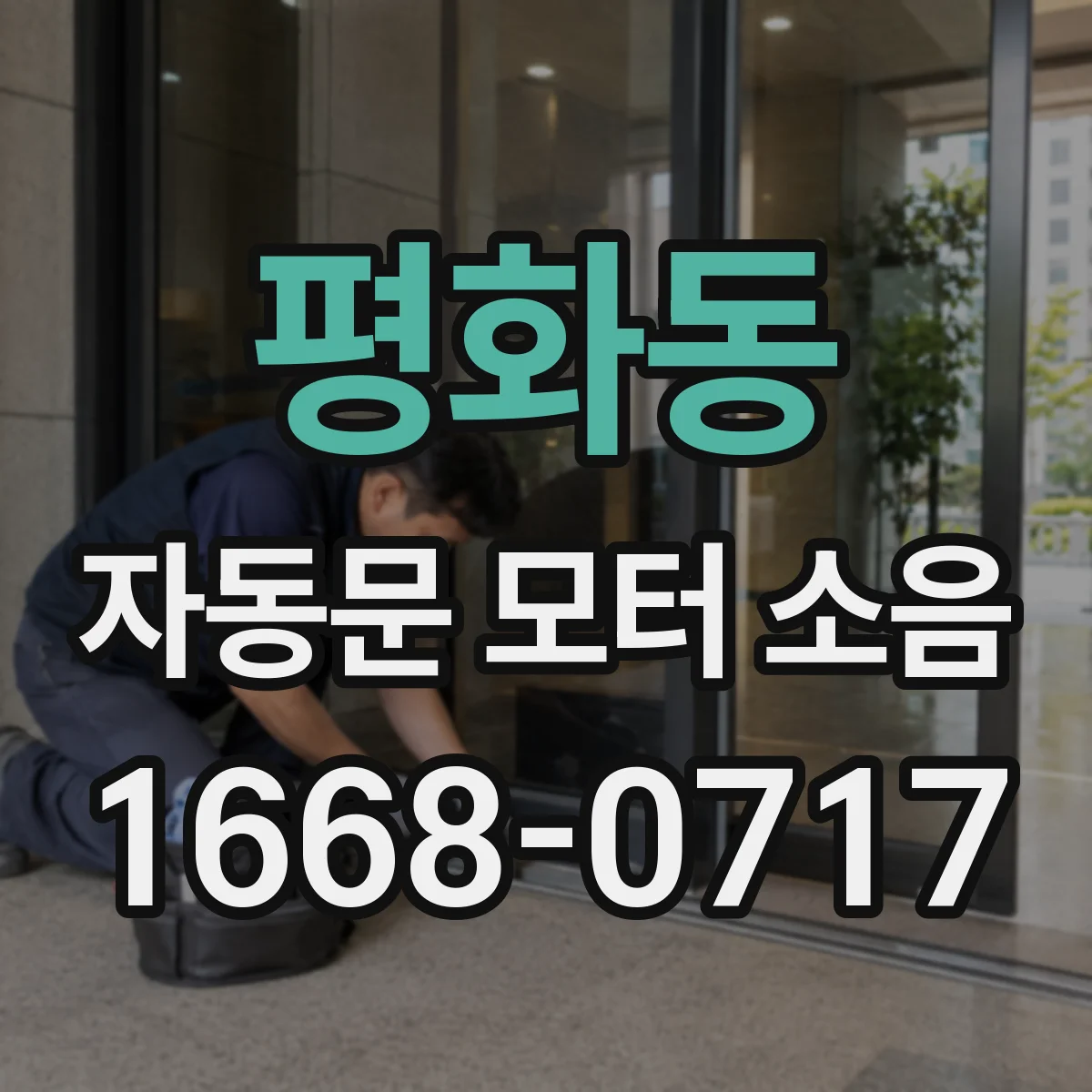 평화동 자동문 모터 소음