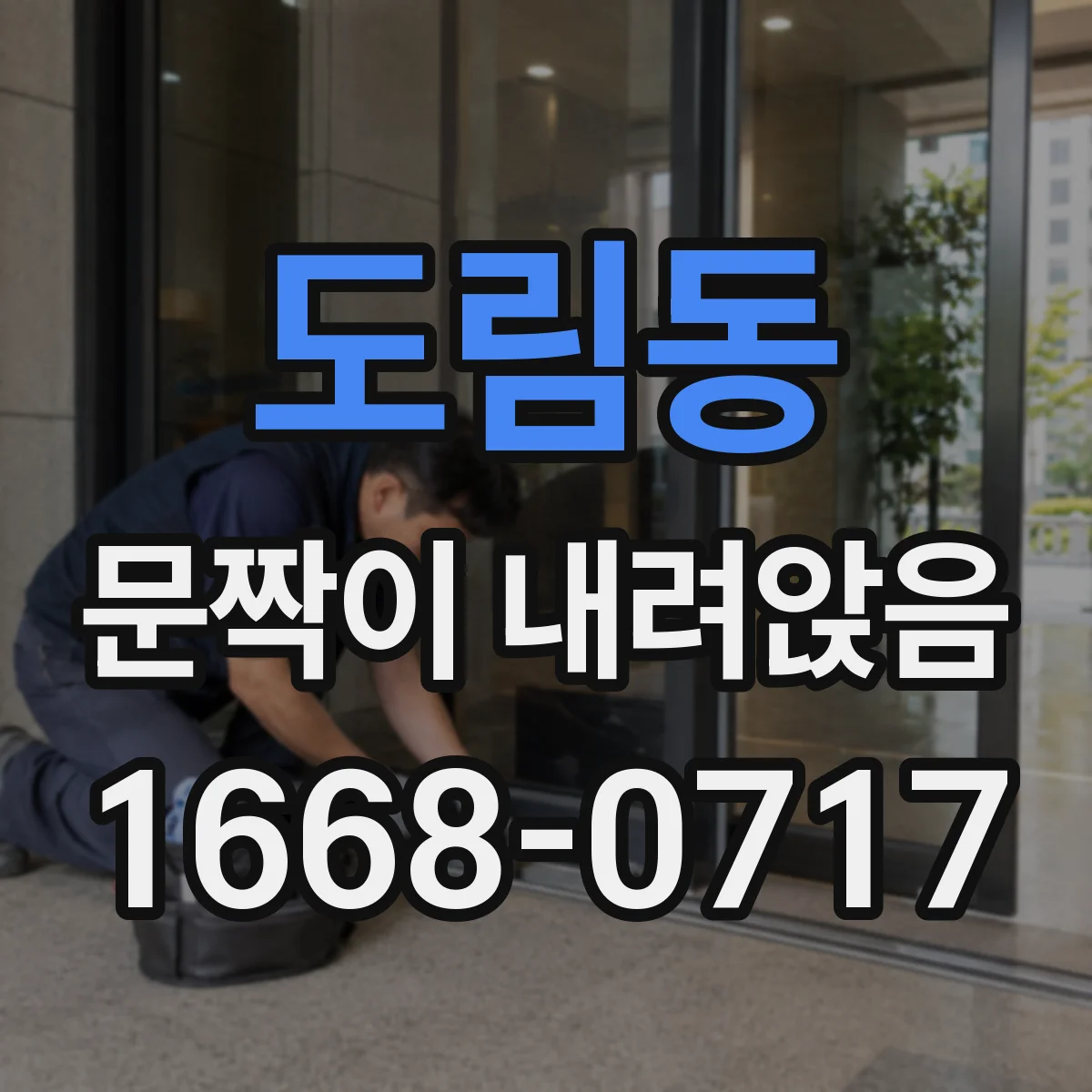 도림동 문짝이 내려앉음