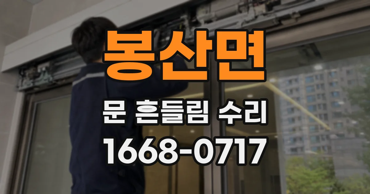 봉산면 문 흔들림 수리