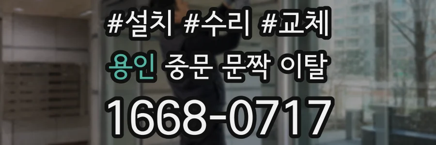 용인 중문 문짝 이탈