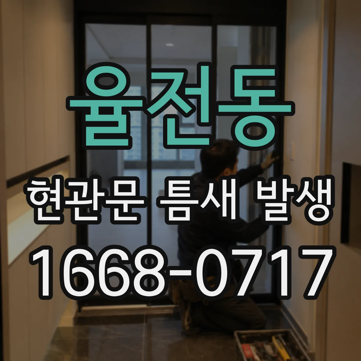 율전동 현관문 틈새 발생