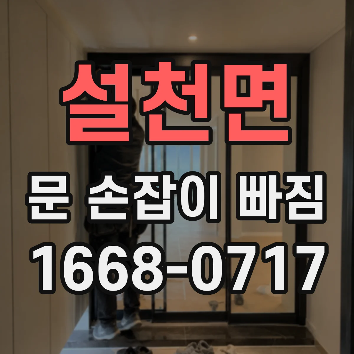 설천면 문 손잡이 빠짐