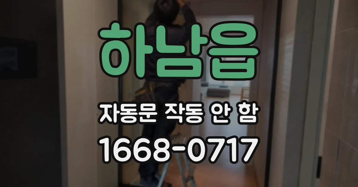 하남읍 자동문 작동 안 함