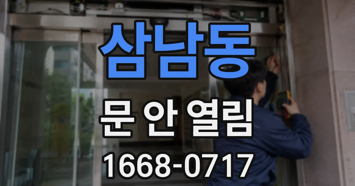 삼남동 문 안 열림
