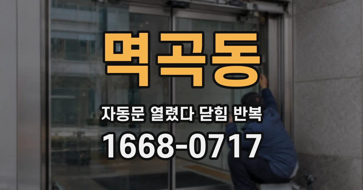 멱곡동 자동문 열렸다 닫힘 반복 증상은 열림과 닫힘이 연달아 일어나거나, 정지 후 다시 작동하면서 나타납니다.