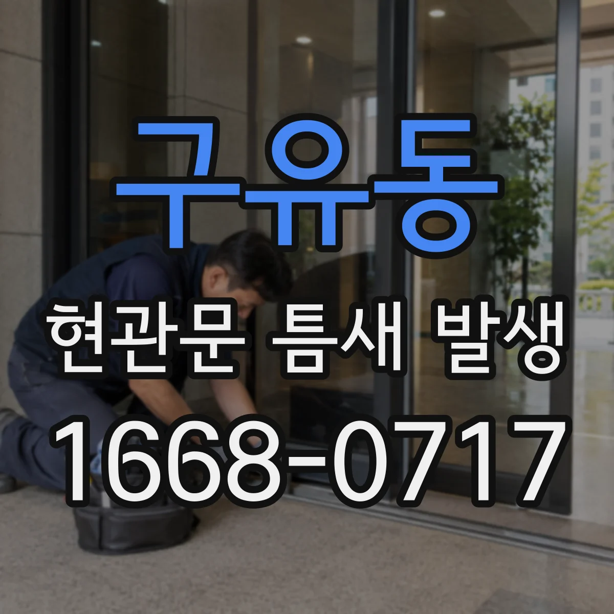 구유동 현관문 틈새 발생