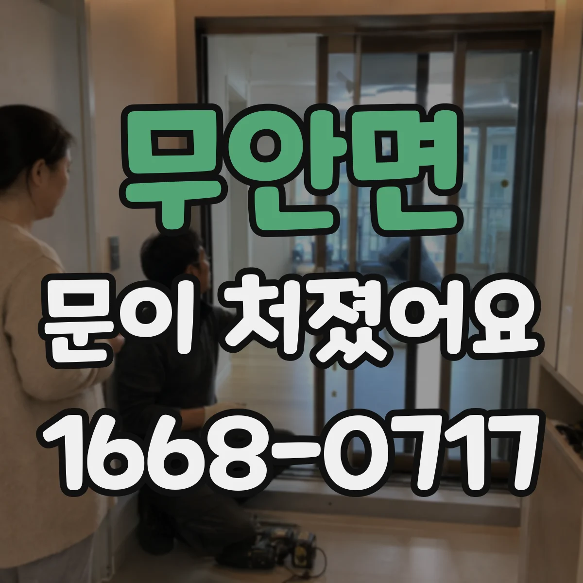 무안면 문이 처졌어요
