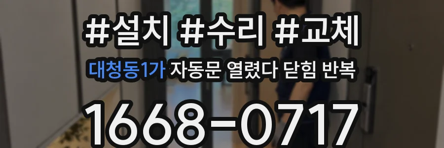대청동1가 자동문 열렸다 닫힘 반복 증상은 열림과 닫힘이 연달아 일어나거나, 정지 후 다시 작동하면서 나타납니다.