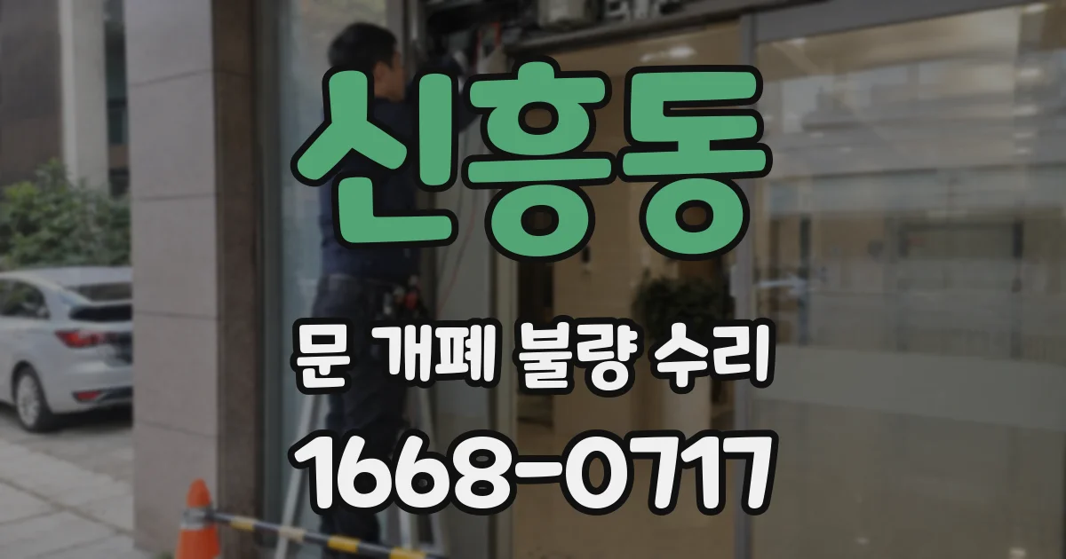 신흥동 문 개폐 불량 수리