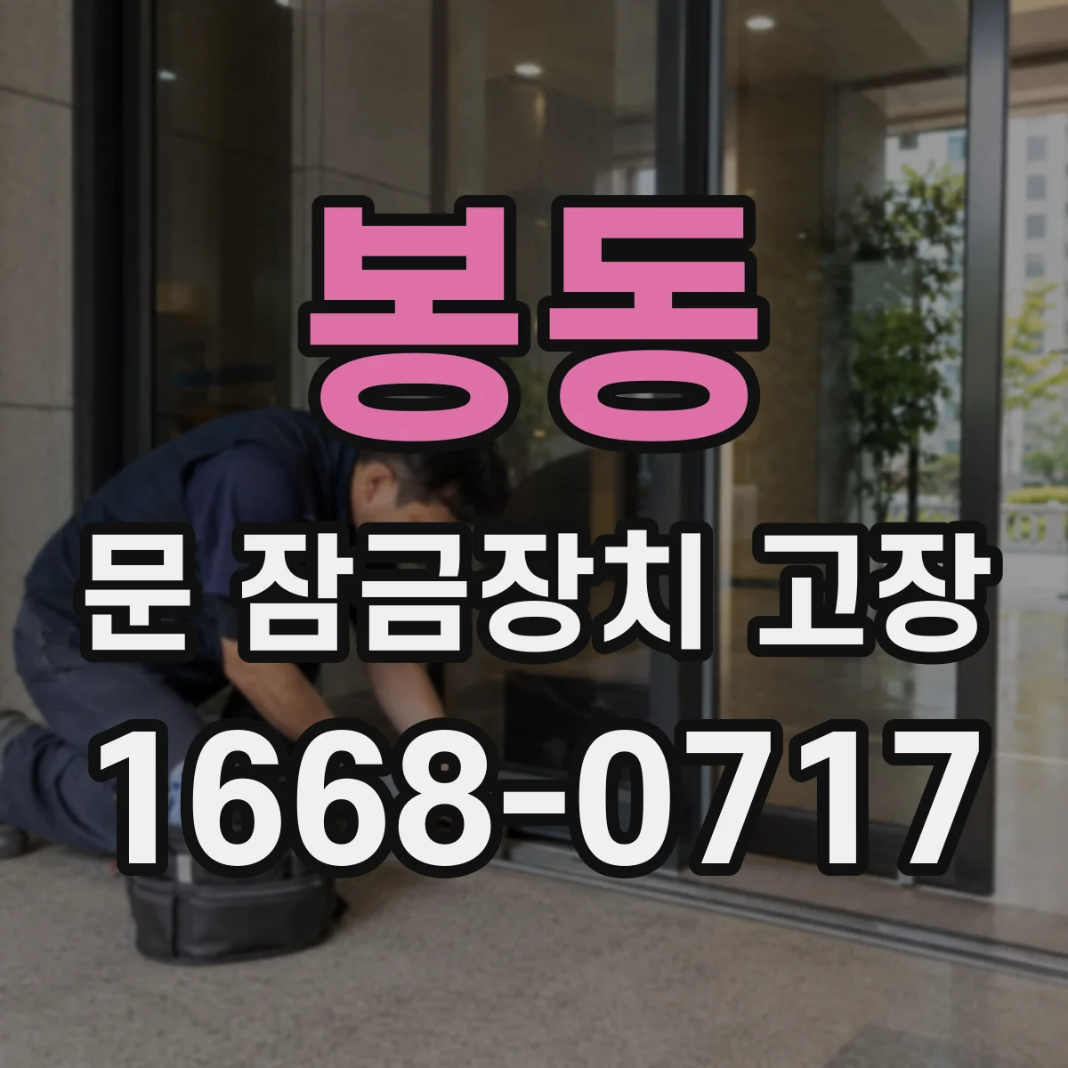 봉동 문 잠금장치 고장
