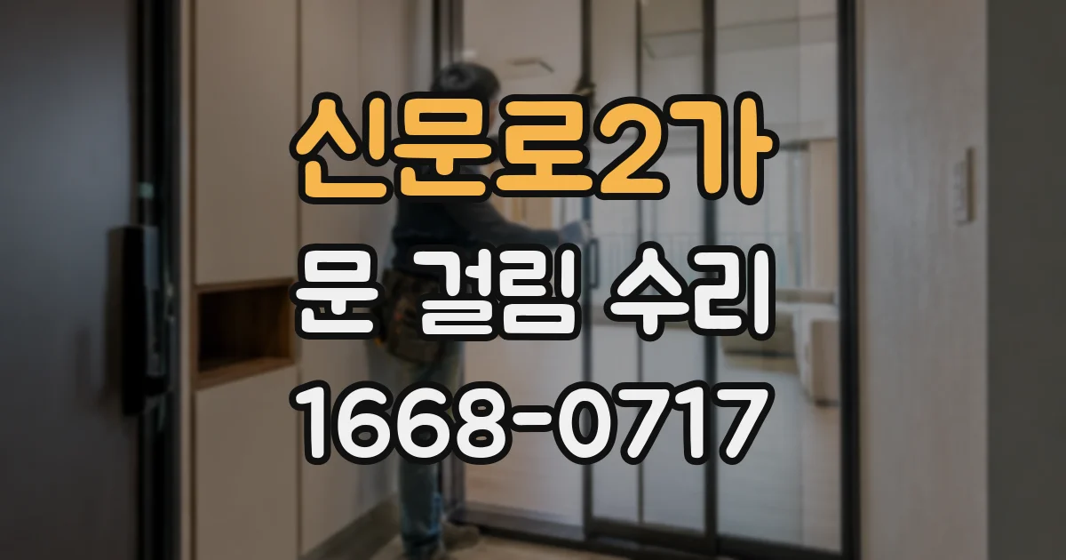 신문로2가 문 걸림 수리