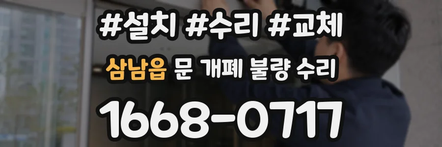 삼남읍 문 개폐 불량 수리