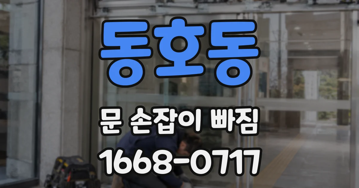 동호동 문 손잡이 빠짐