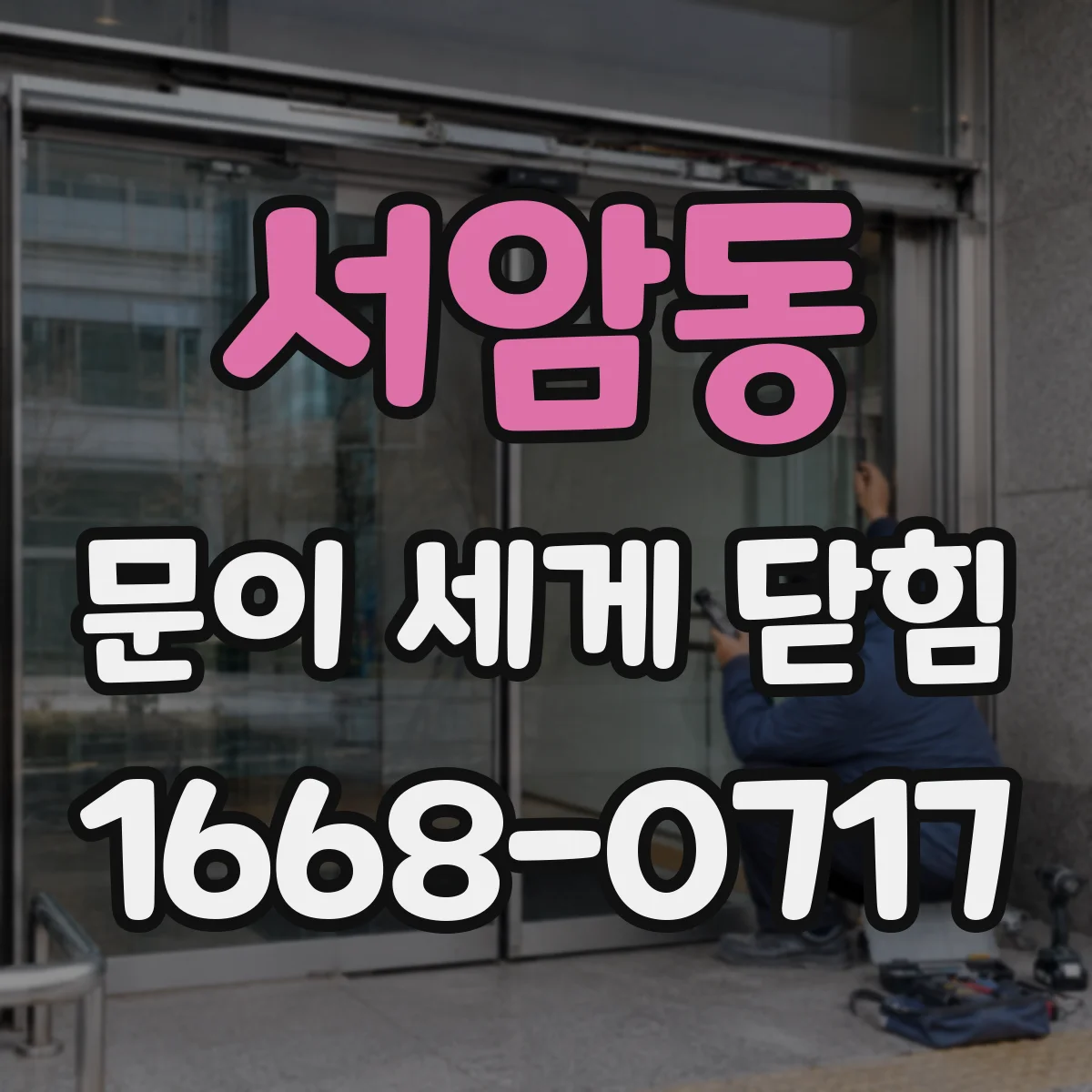 서암동 문이 세게 닫힘