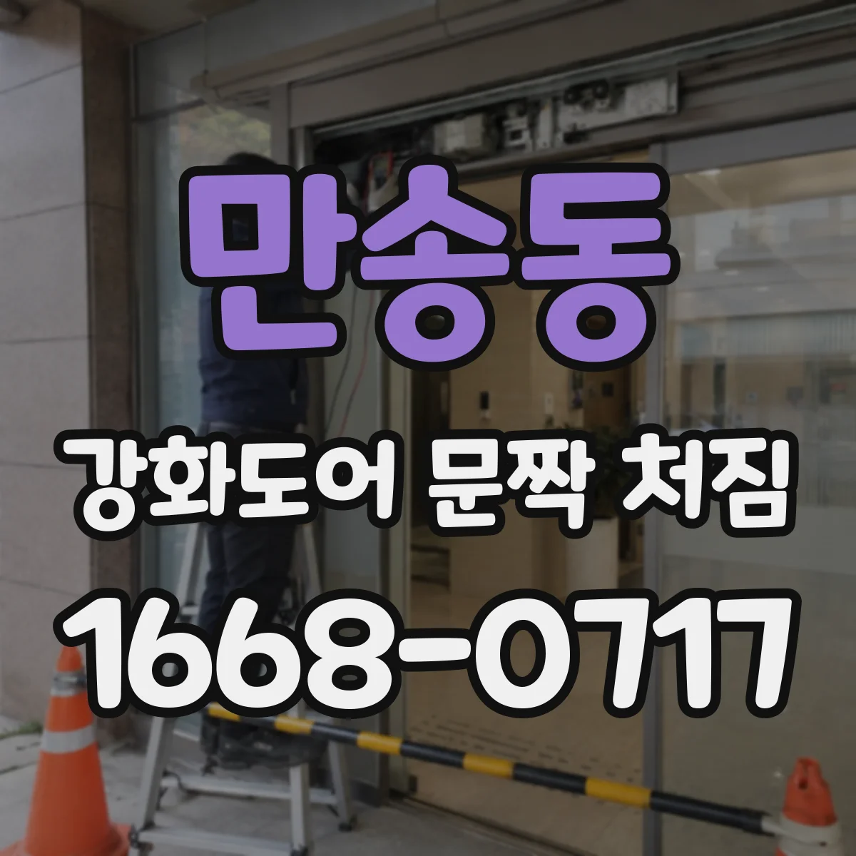 만송동 강화도어 문짝 처짐