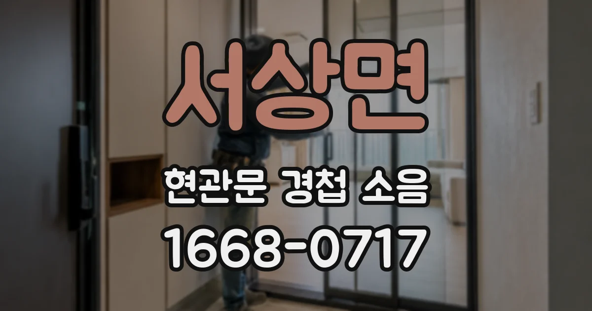 서상면 현관문 경첩 소음