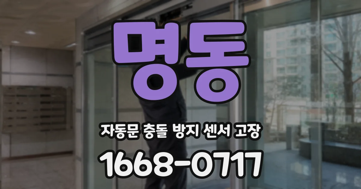 명동 자동문 충돌 방지 센서 고장