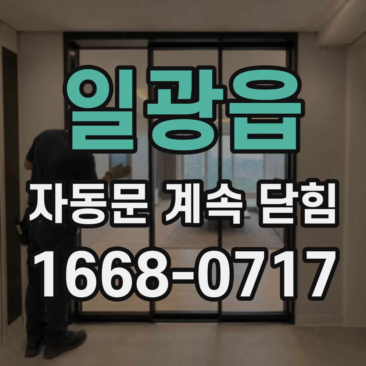 일광읍 자동문 계속 닫힘