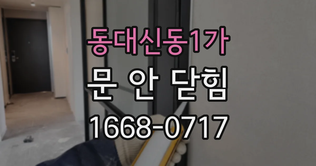 동대신동1가 문 안 닫힘