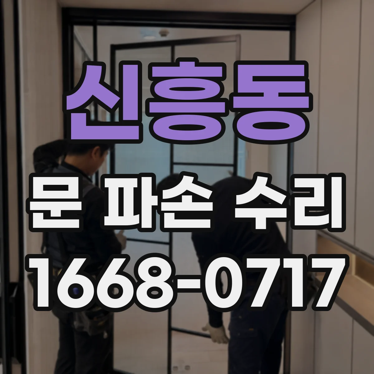 신흥동 문 파손 수리