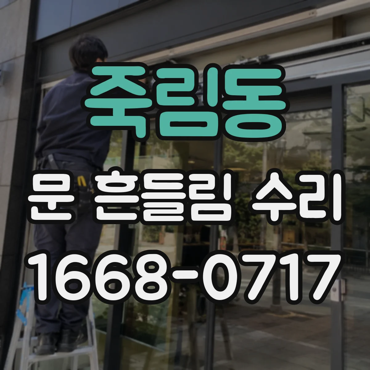죽림동 문 흔들림 수리