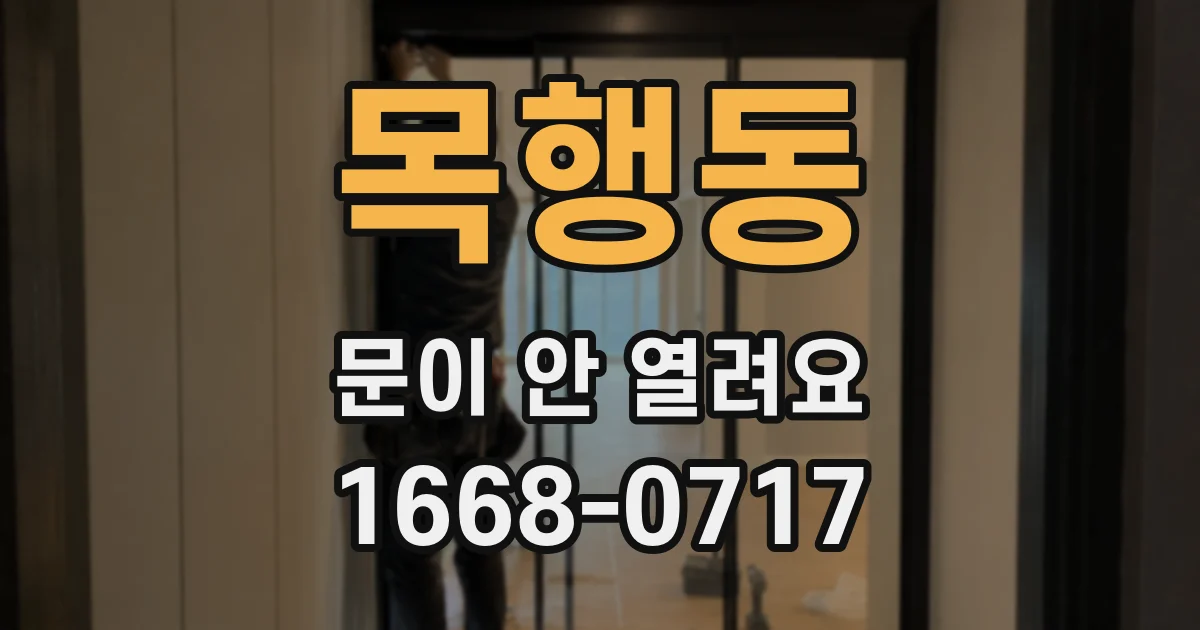 목행동 문이 안 열려요
