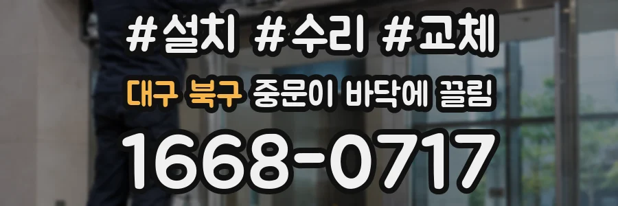 대구 북구 중문이 바닥에 끌림