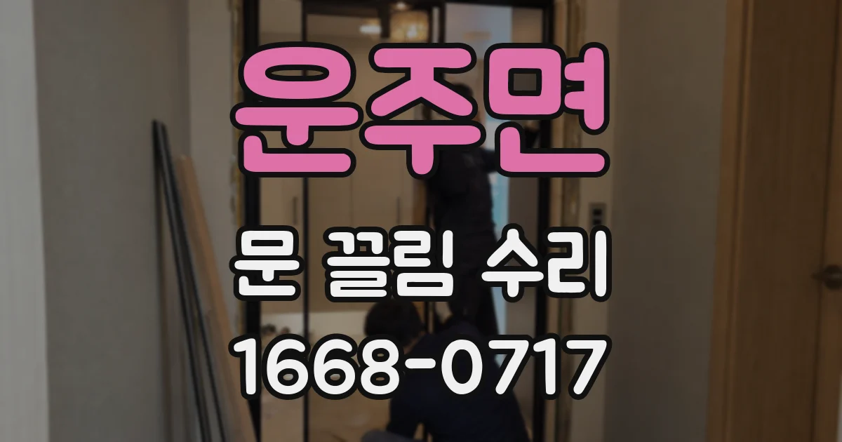 운주면 문 끌림 수리