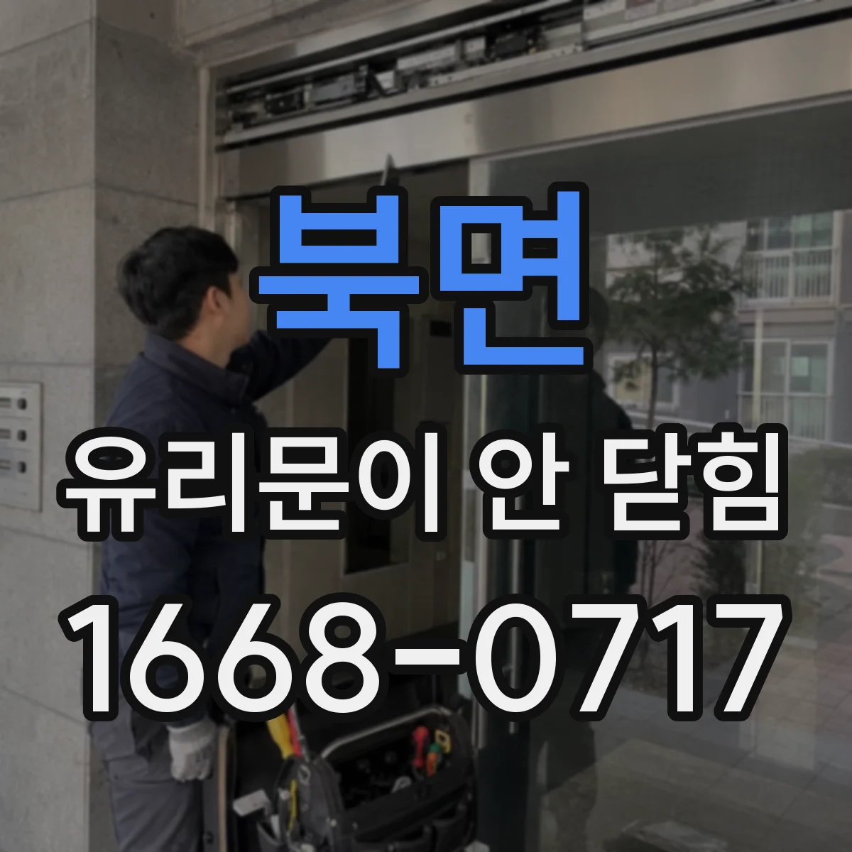 북면 유리문이 안 닫힘