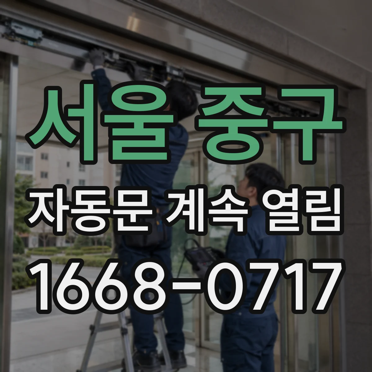 서울 중구 자동문 계속 열림